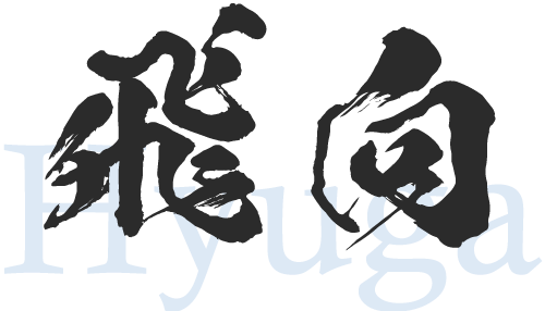 宇部市で土木業の求人をお探しなら、経験者・未経験者は問わない“飛向”までお気軽にお問い合わせください。